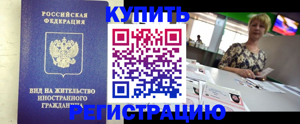 временная регистрация надежно в Сибае